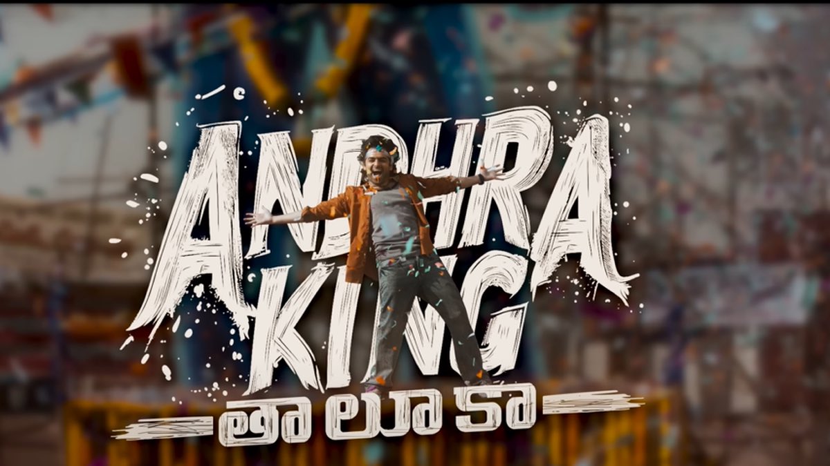 రివ్యూ : ఆంధ్రా కింగ్ తాలూకా